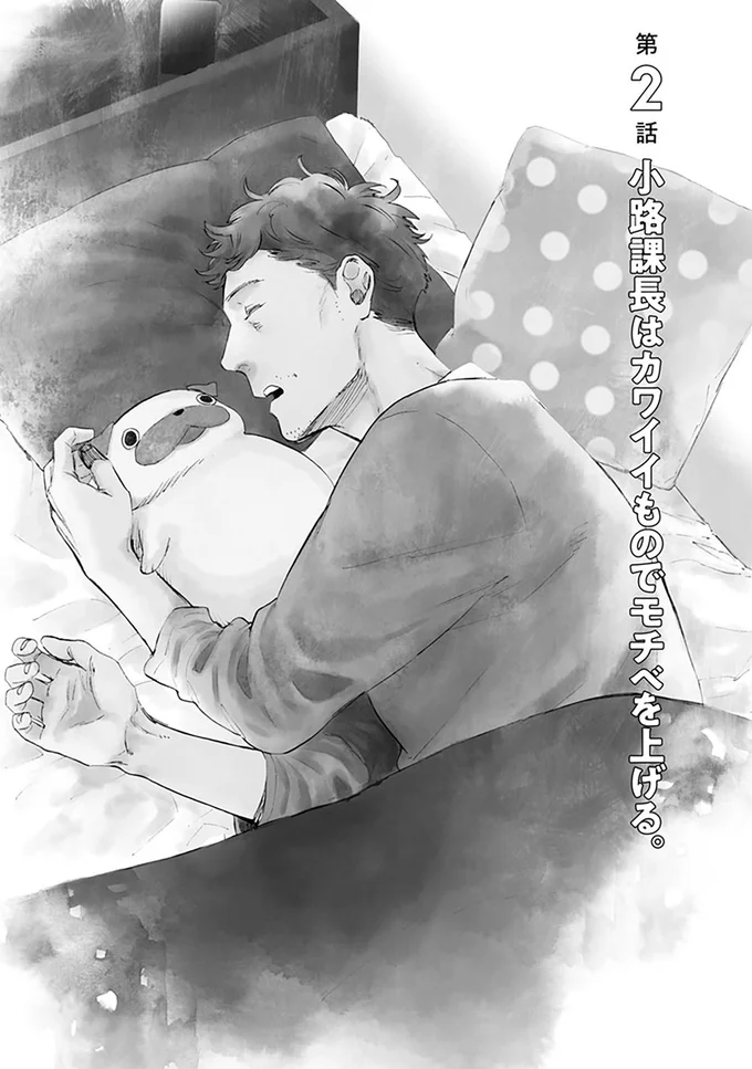 『おじさんはカワイイものがお好き。』より