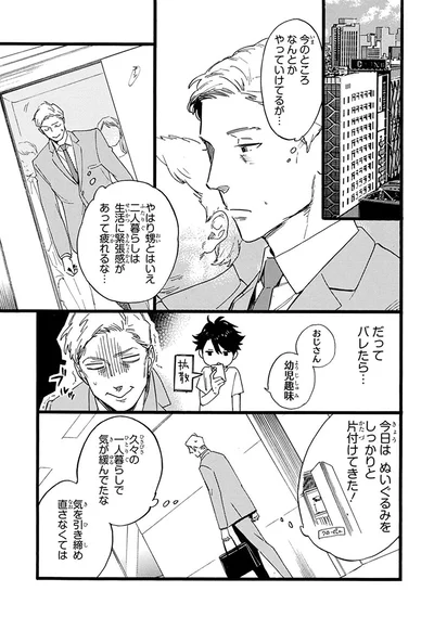 『おじさんはカワイイものがお好き。』より