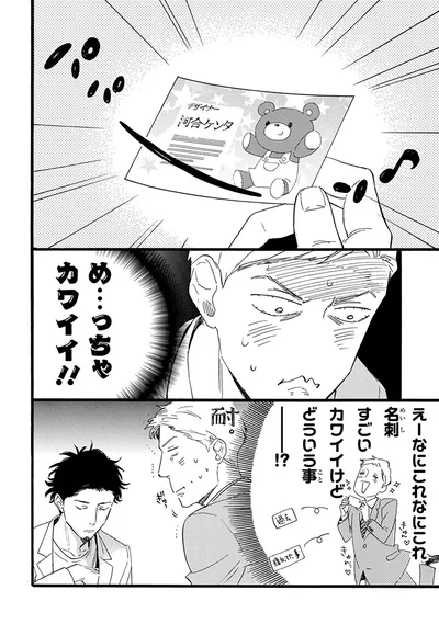『おじさんはカワイイものがお好き。』より