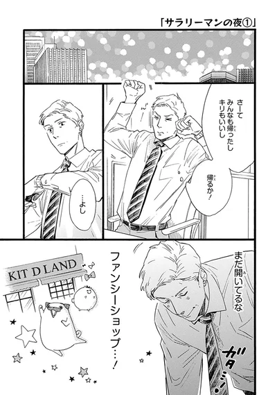『おじさんはカワイイものがお好き。』より