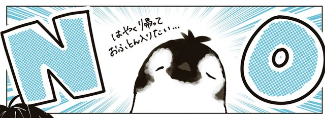 「はやく帰っておふとん入りたい」労働を拒否するペンギン現る！／ペンギン喫茶は今日も青天（4）