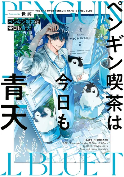 ようこそ、ペンギンとイケメンの癒し喫茶へ！！『ペンギン喫茶は今日も青天』