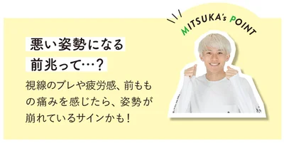 悪い姿勢になる前兆って…？