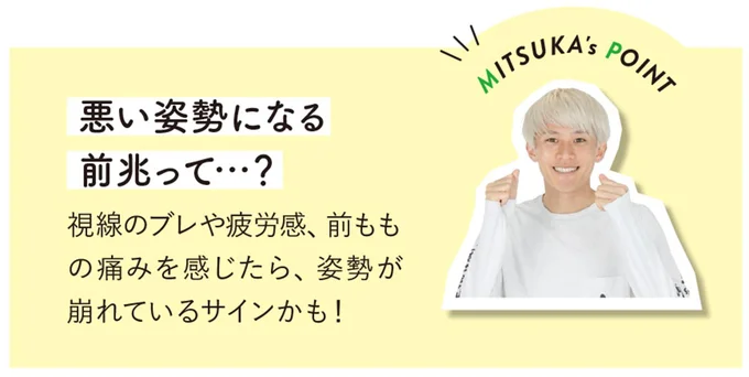 悪い姿勢になる前兆って…？
