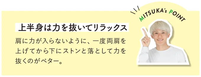上半身は力を抜いてリラックス