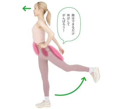 膝はできるだけ伸ばしてがんばろう！