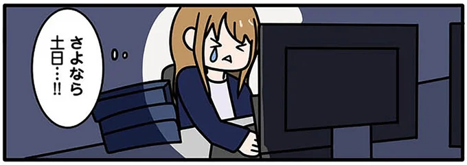 さよなら土日…!!