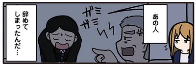 あの人辞めてしまったんだ…