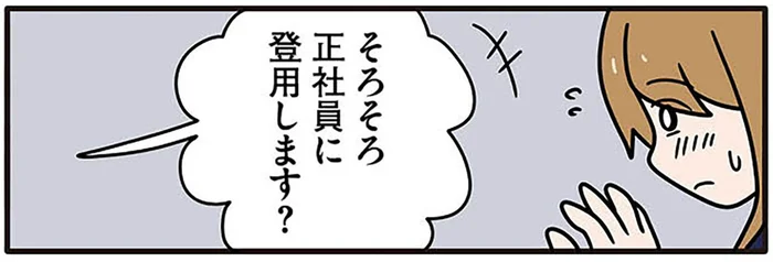 「そろそろ正社員に登用？」上司が笑いながら話す中途採用の真実に絶望