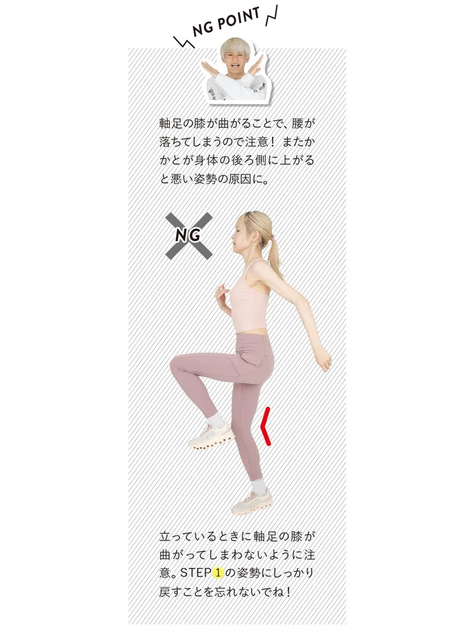 立っているときに軸足の膝が曲がってしまわないように注意
