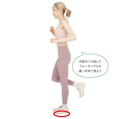 何度かくり返してウォーキングとの違いを体で覚えて