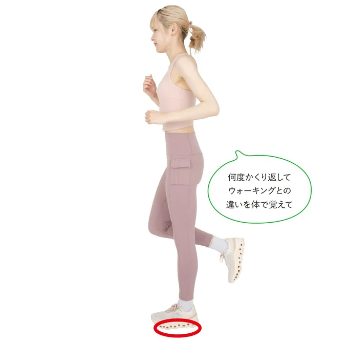 何度かくり返してウォーキングとの違いを体で覚えて