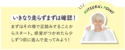 いきなり走らずまずは確認！