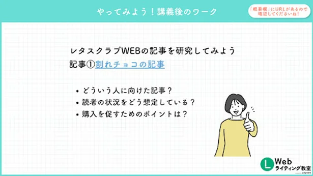 一部講座の終わりに、講義内容を復習できるワークが用意されています。実際にレタスクラブWEBへ掲載されている記事を使ったワークなので、ターゲットなどをイメージしやすかったです。