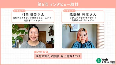 羽田朋美さんによる、第5回「商品紹介記事・スポット取材記事の書き方」第6回「インタビュー記事の書き方」の実践編講義も印象に残っています。
