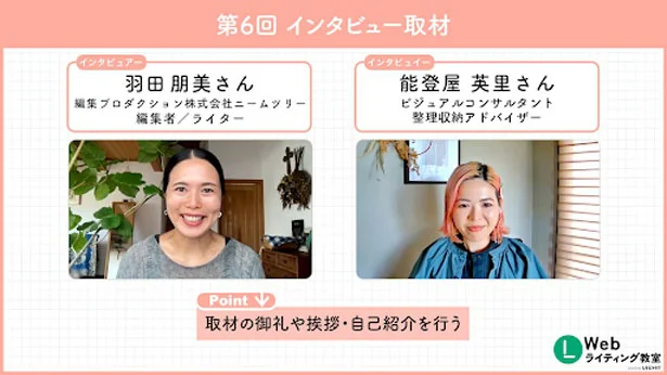 羽田朋美さんによる、第5回「商品紹介記事・スポット取材記事の書き方」第6回「インタビュー記事の書き方」の実践編講義も印象に残っています。