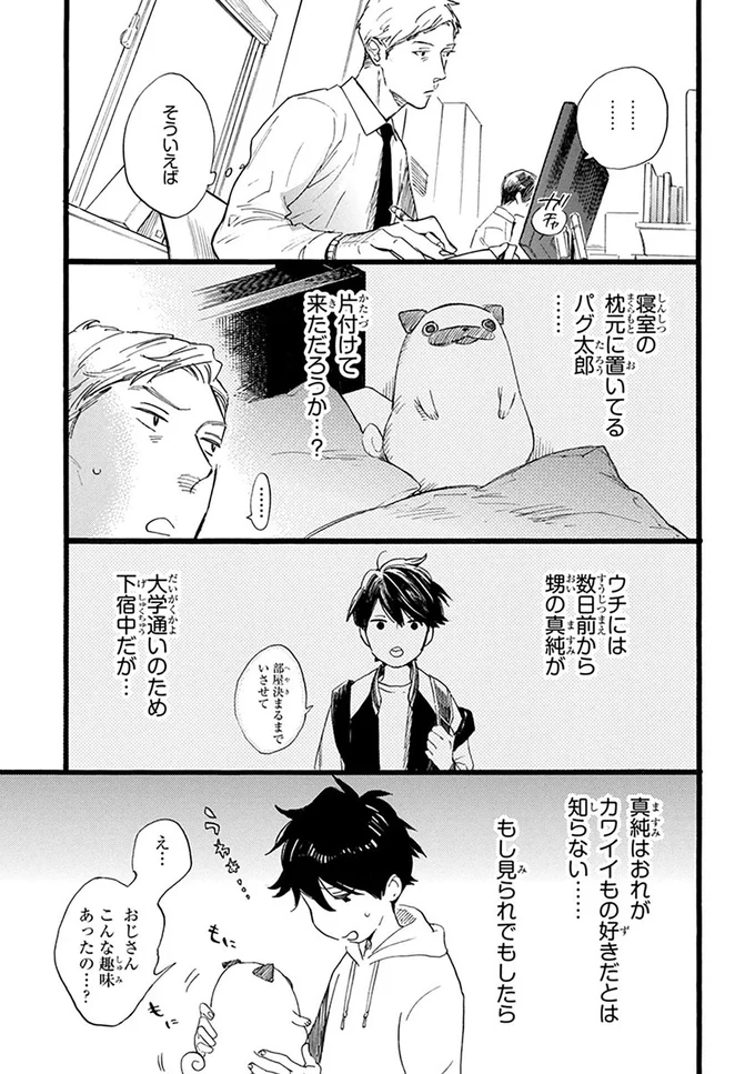 そういえば、寝室の枕元に置いてるパグ太郎......片付けて来ただろうか...？