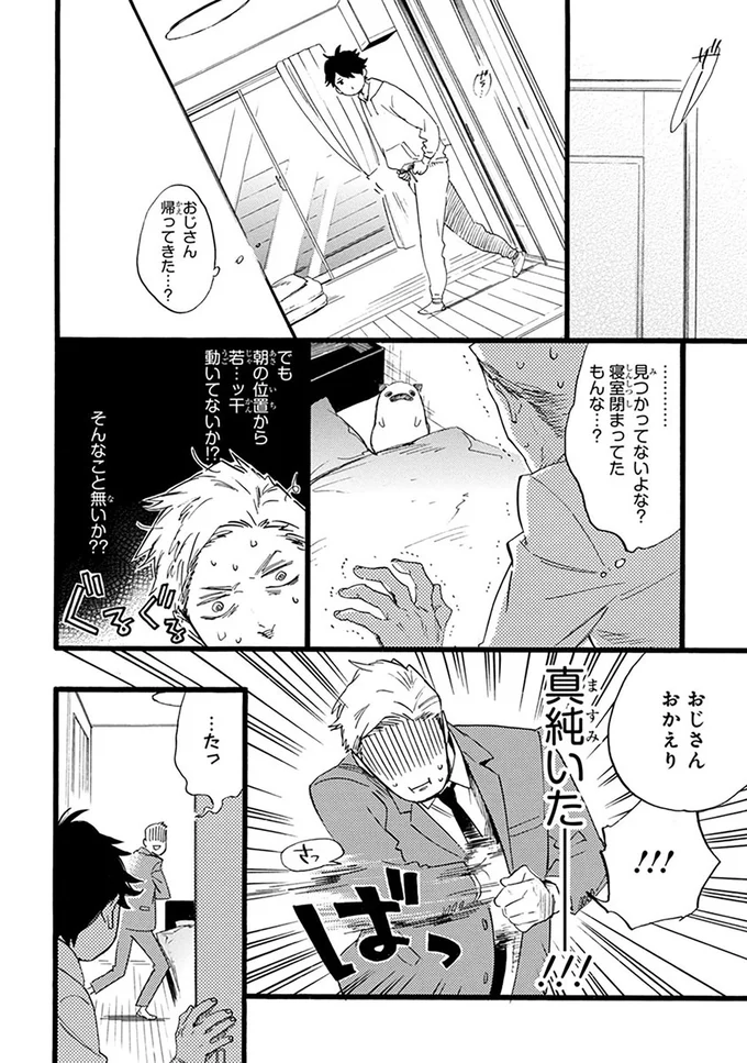 おじさん、おかえり