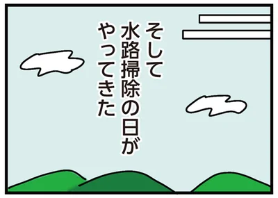 水路掃除の日がやってきた