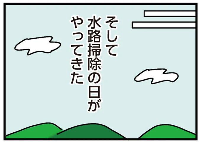 水路掃除の日がやってきた