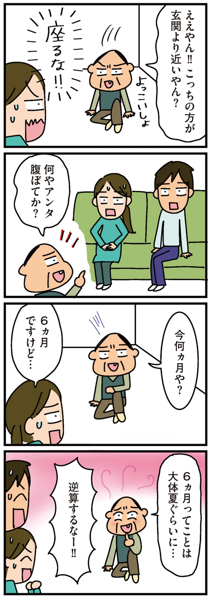 今何カ月や？