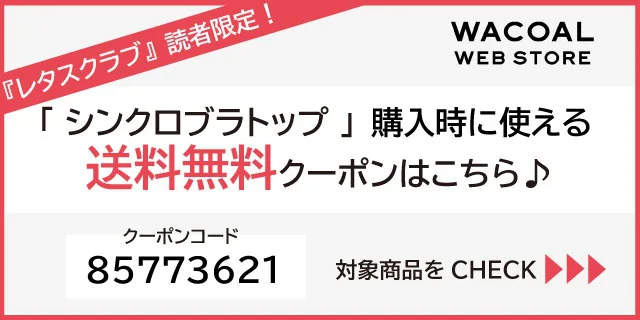 「シンクロブラトップ」購入時に使える送料無料クーポン