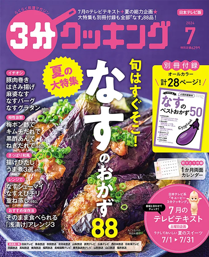 特集も別冊付録も全部「なすおかず」88レシピ！『３分クッキング』2024年7月号』