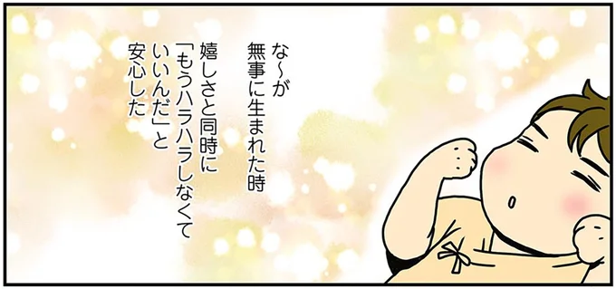 嬉しさと同時に「もうハラハラしなくていいんだ」と安心した