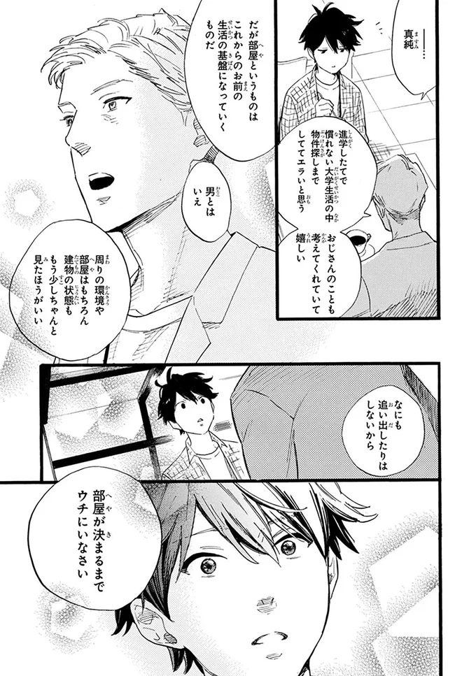 部屋が決まるまでウチにいなさい