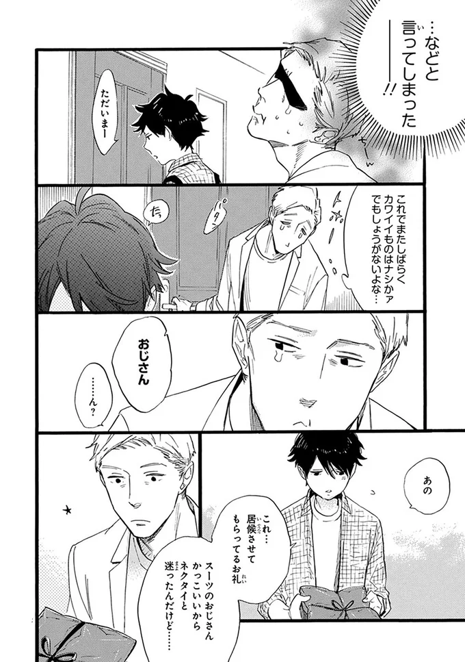 これ...居候させてもらってるお礼