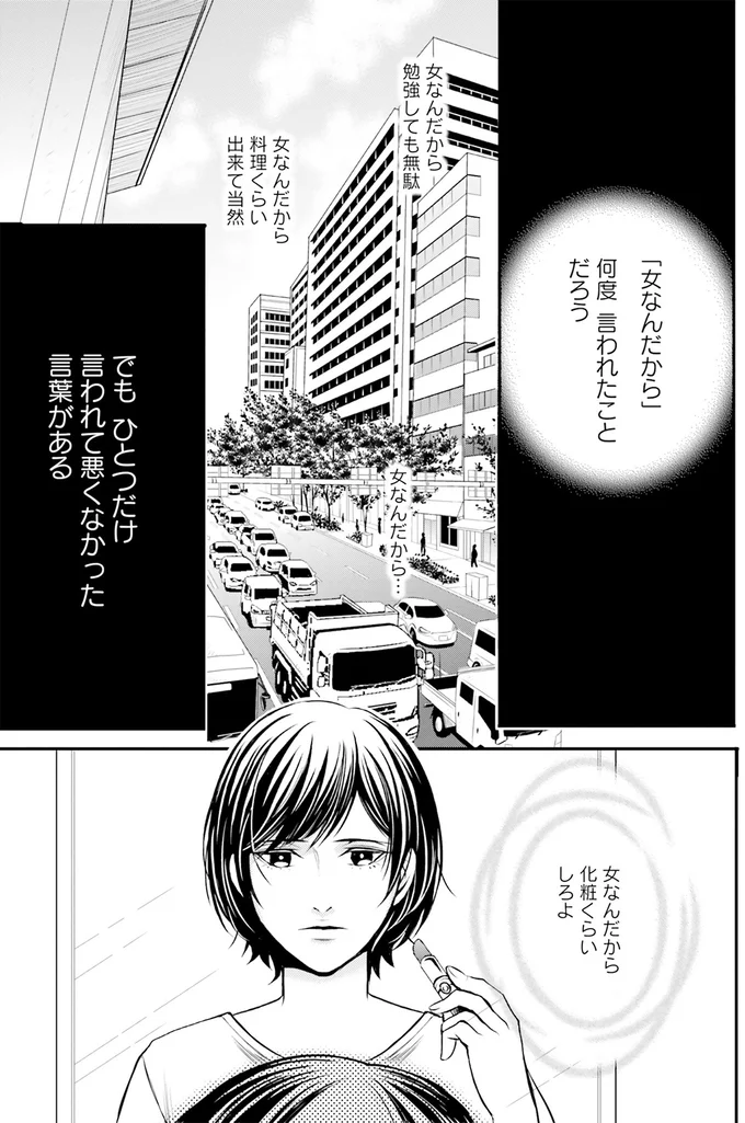 「女なんだから」と言われ続けて…