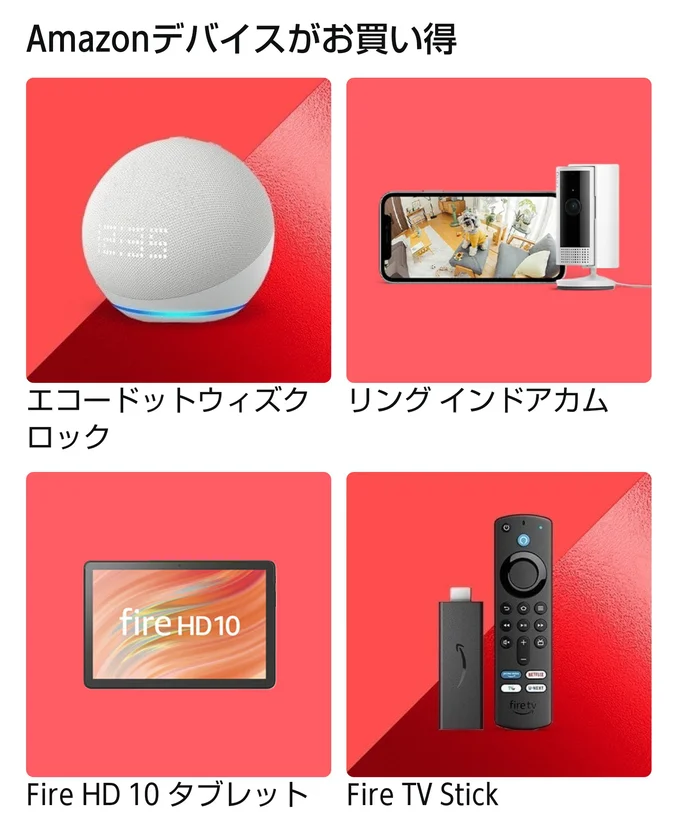 Amazonデバイスがお得！