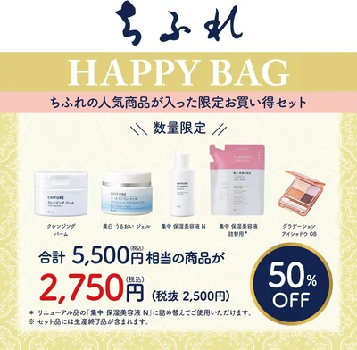 ちふれ福袋のお得な中身