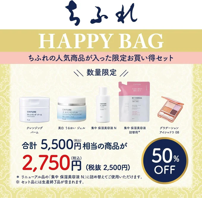 ちふれ福袋のお得な中身