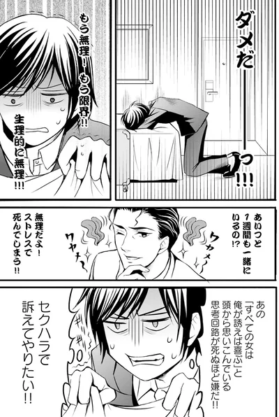 もう限界！生理的に無理！