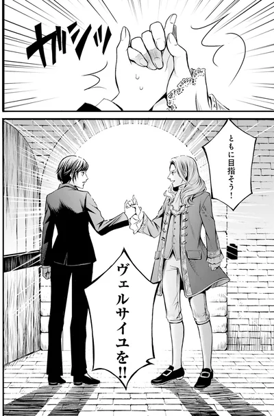 ともにヴェルサイユを目指そう！