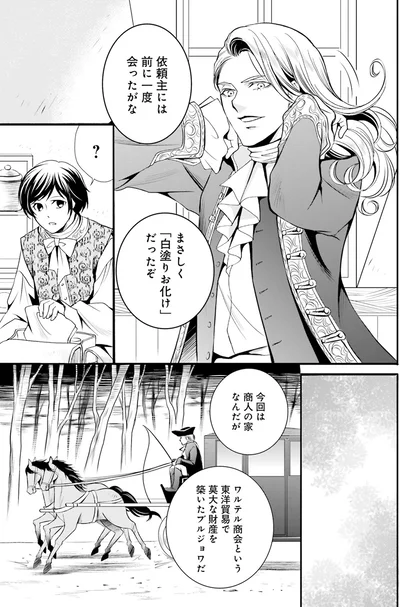 次の依頼人は「白塗りお化け」