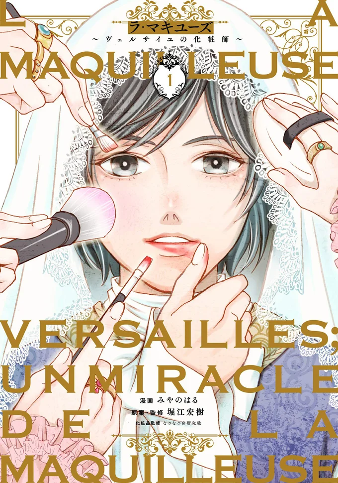  理系女子のタイムスリップ浪漫『ラ・マキユーズ～ヴェルサイユの化粧師～』