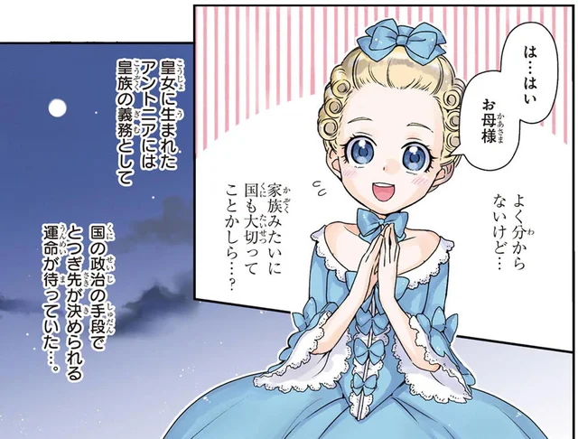 国のために嫁ぐのは皇女のさだめ。愛らしい少女を波乱の政略結婚が待ち受ける／悲劇の王妃 マリ・アントワネット（2）