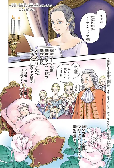 マリ・アントワネットの誕生である