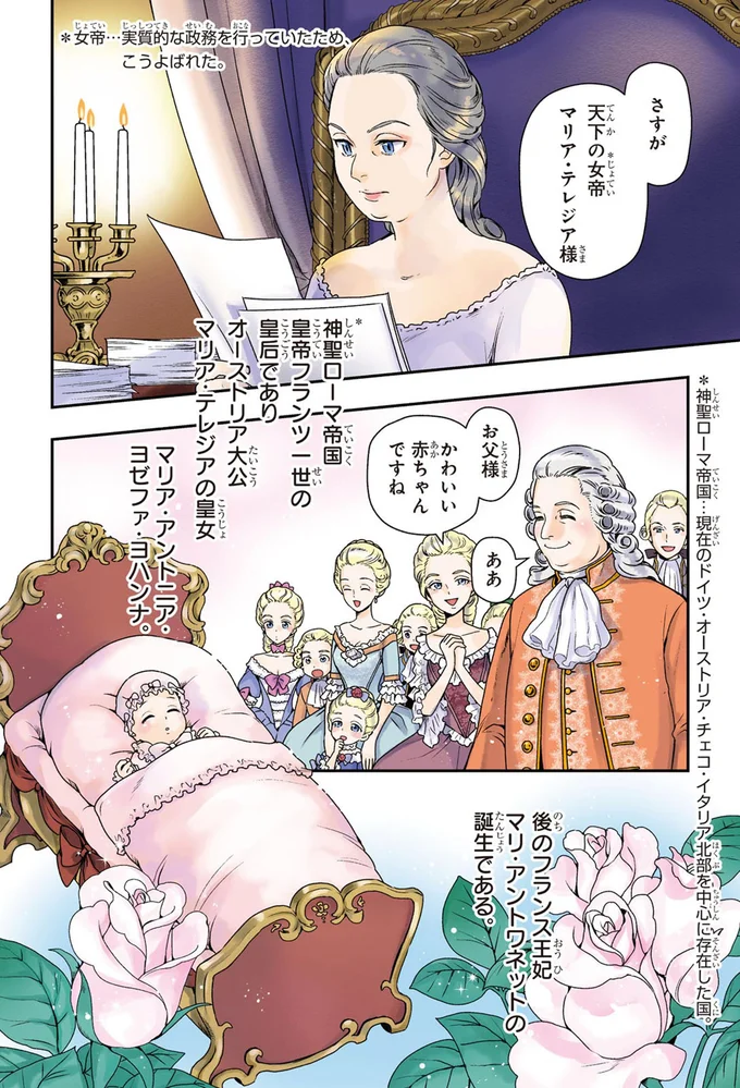 マリ・アントワネットの誕生である
