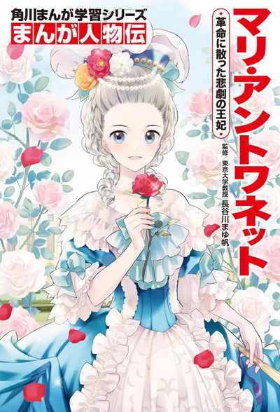 『まんが人物伝　マリ・アントワネット 革命に散った悲劇の王妃』
