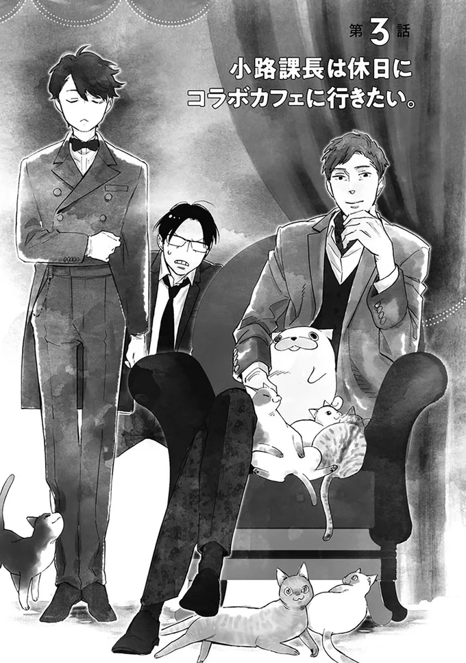 小路課長は休日にコラボカフェに行きたい。