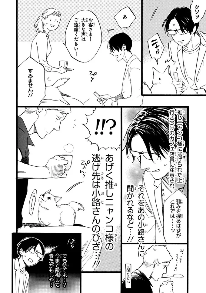 推しニャンコ様の逃げ先は小路さんのひざ