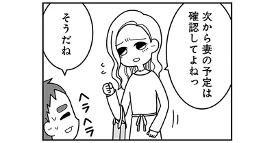 次からは妻の予定は確認してよねっ
