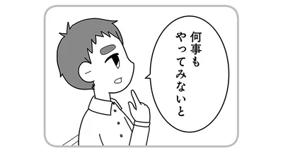 何事もやってみないと
