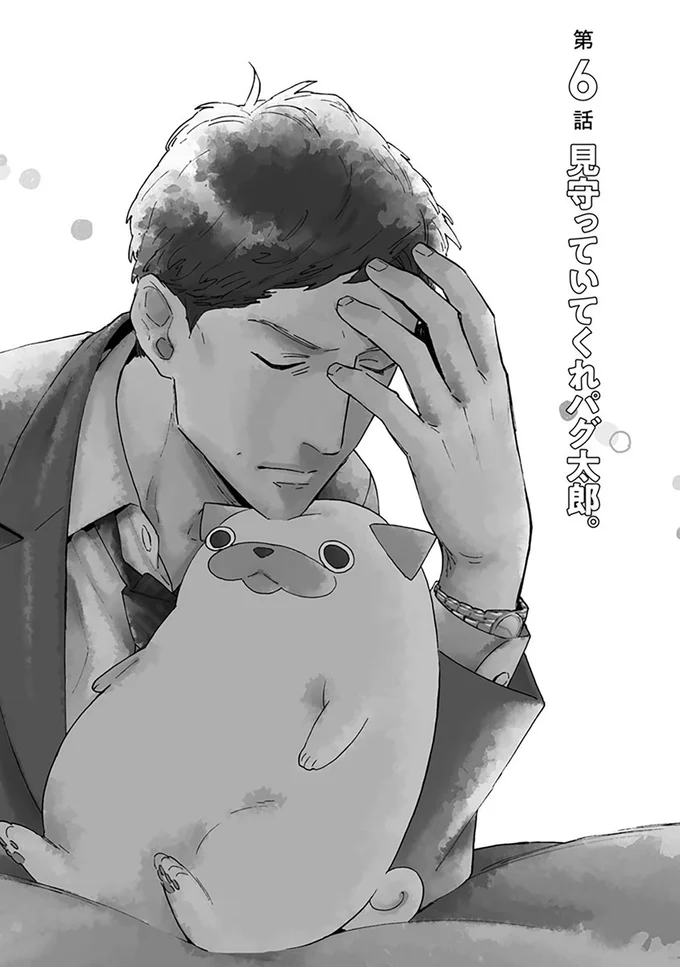 見守っていてくれパグ太郎