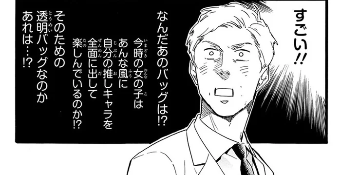 推しキャラ全開の「痛バッグ」に衝撃！ おじさんが真似してみたらどうなる…？／おじさんはカワイイものがお好き。（14）