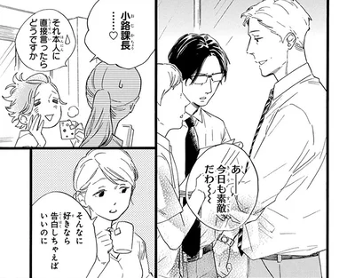 「告白しちゃえばいいのに」バツイチ上司は素敵だけどアプローチはしない女子社員の持論