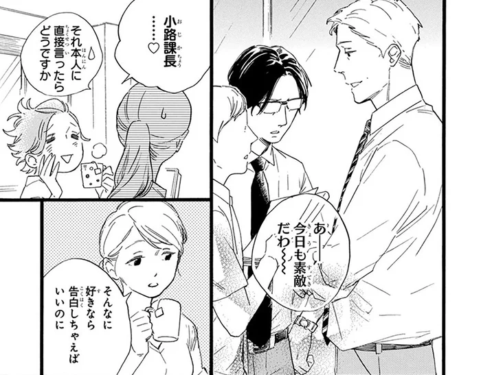 「告白しちゃえばいいのに」バツイチ上司は素敵だけどアプローチはしない女子社員の持論／おじさんはカワイイものがお好き。（15）